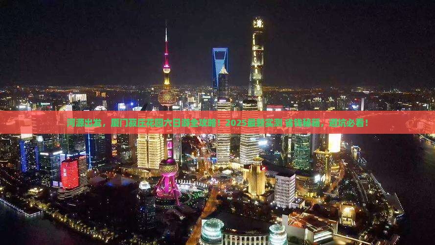 河源到厦门菽庄花园六日游
