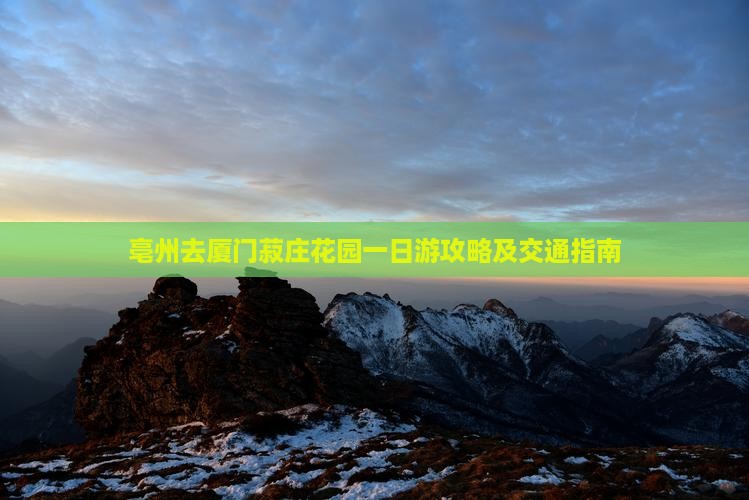 亳州去厦门菽庄花园一日