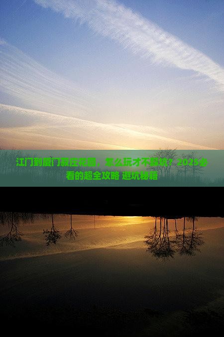 江门到厦门菽庄花园旅行社