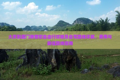 大庆到厦门南普陀自由行