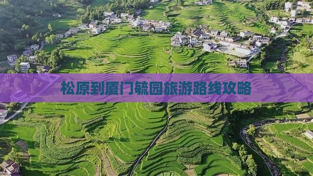 松原去厦门毓园旅行社