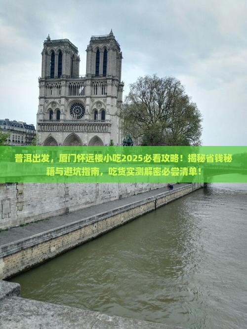 普洱去厦门怀远楼旅游小吃