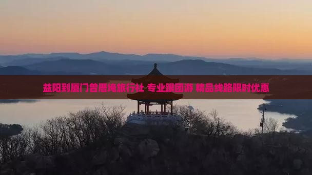 益阳到厦门曾厝埯旅行社