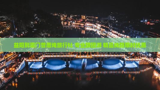 益阳到厦门曾厝埯旅行社
