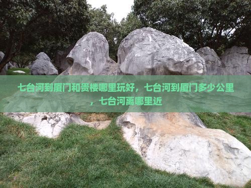 七台河到厦门和贵楼哪里玩