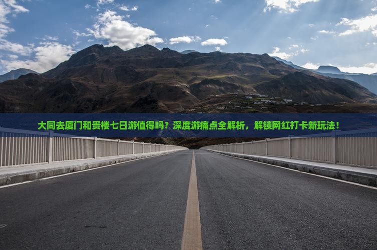 大同去厦门和贵楼七日游