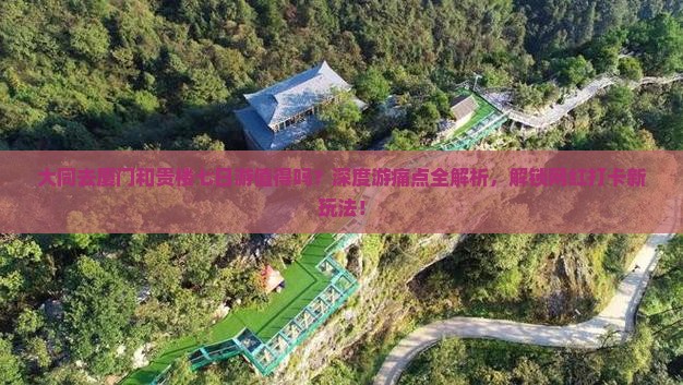 大同去厦门和贵楼七日游