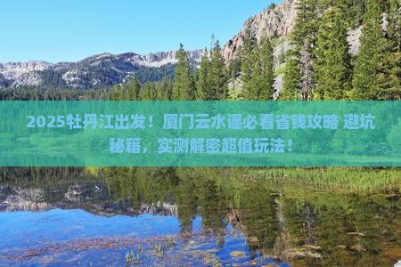 牡丹江去厦门云水谣攻略