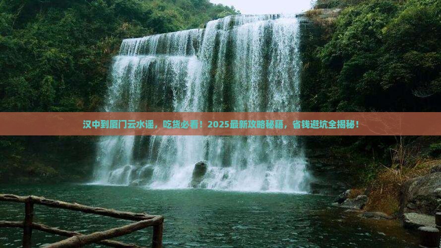 汉中到厦门云水谣旅游小吃