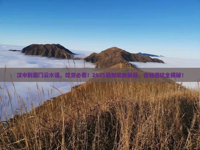 汉中到厦门云水谣旅游小吃
