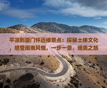 平凉到厦门怀远楼景点