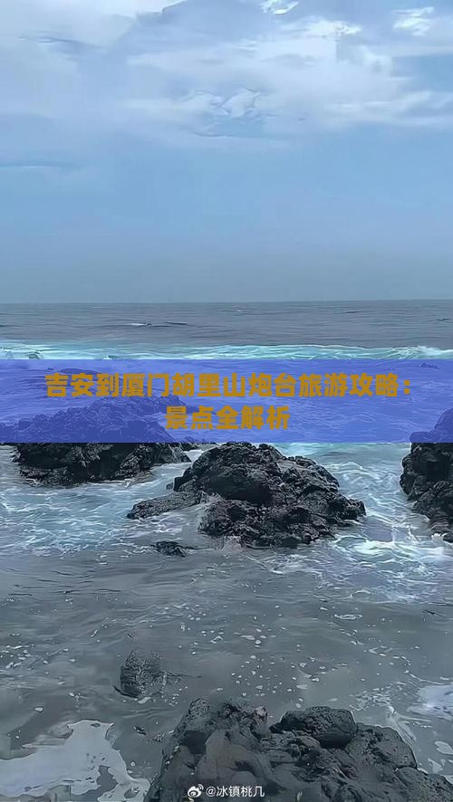 吉安到厦门胡里山炮台攻略