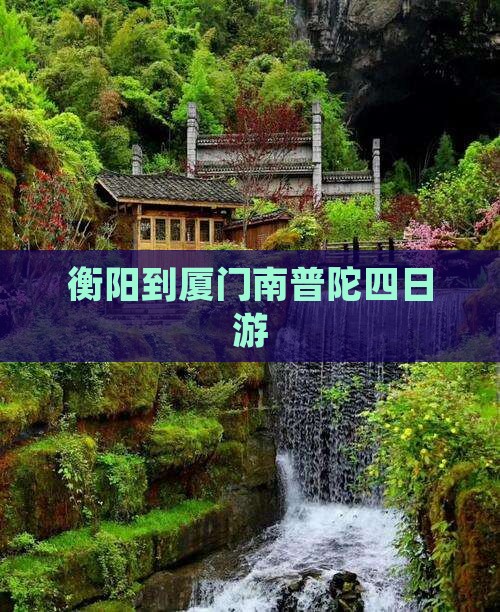 衡阳到厦门南普陀四日游