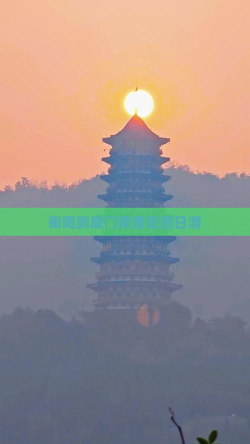 衡阳到厦门南普陀四日游