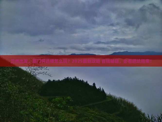 兰州去厦门怀远楼景点