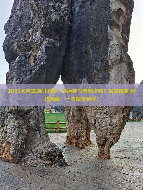 大连去厦门怀远楼门票