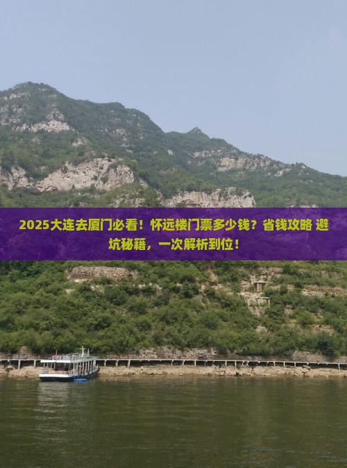 大连去厦门怀远楼门票