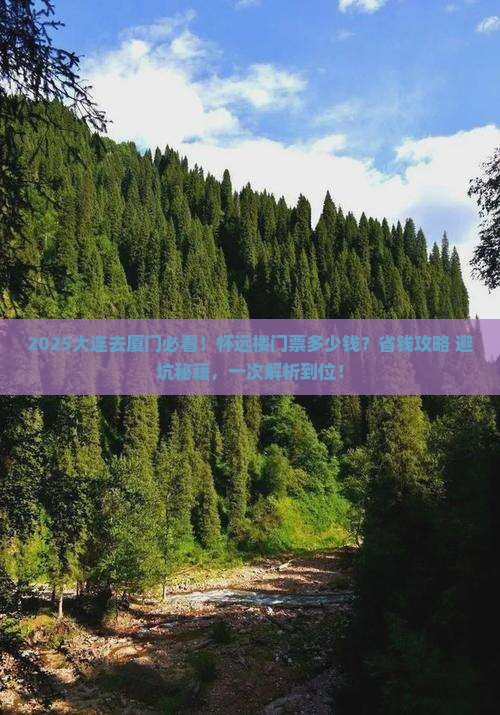 大连去厦门怀远楼门票