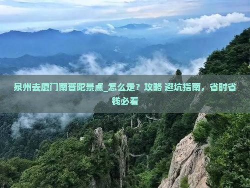 泉州去厦门南普陀景点