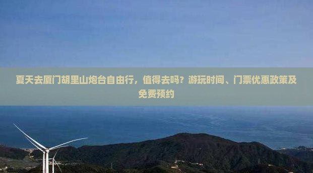 夏天去厦门胡里山炮台自由行