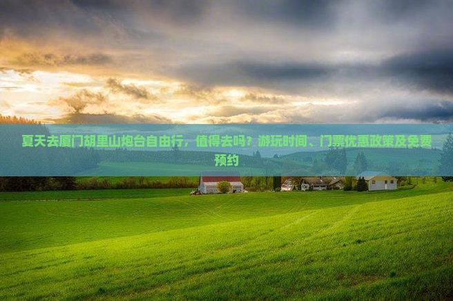 夏天去厦门胡里山炮台自由行