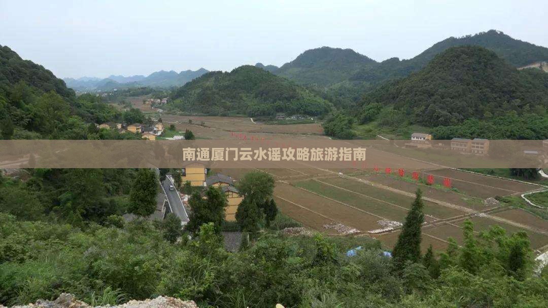 南通到厦门云水谣门票