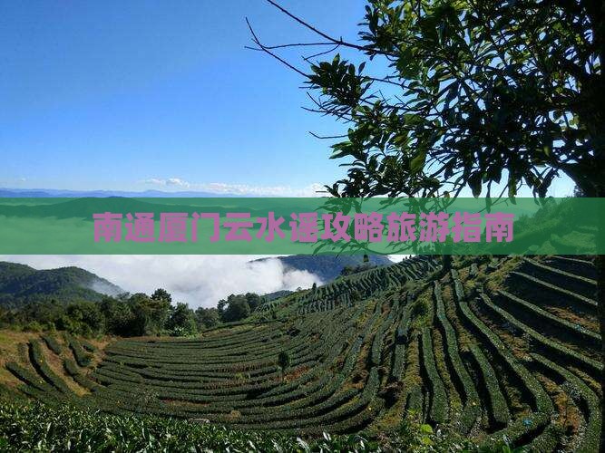 南通到厦门云水谣门票