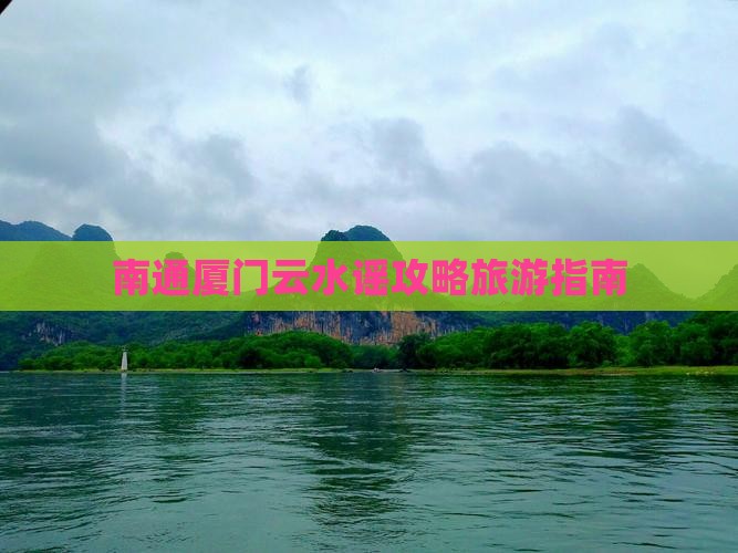 南通到厦门云水谣门票