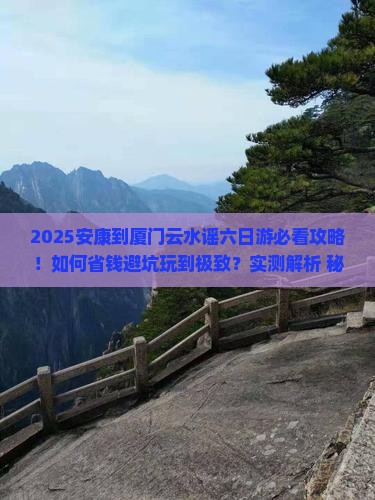 安康到厦门云水谣六日游