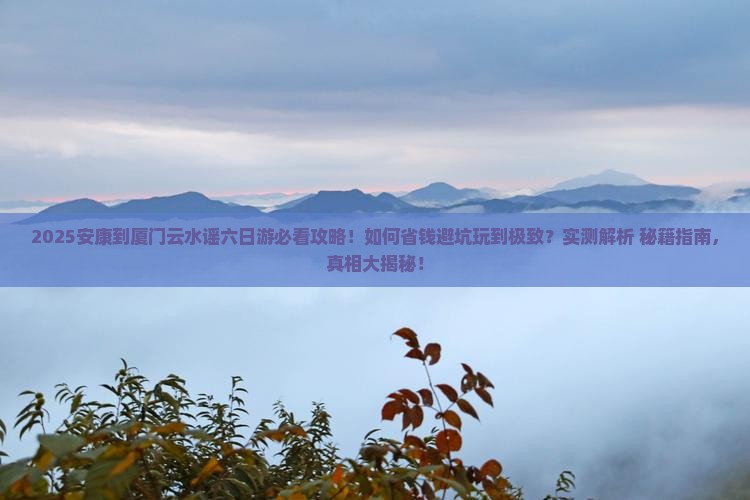 安康到厦门云水谣六日游