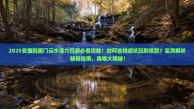 安康到厦门云水谣六日游