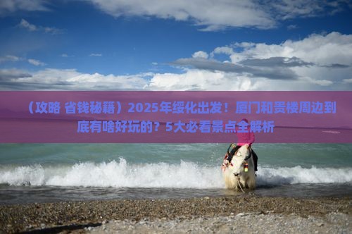 绥化到厦门和贵楼哪里玩