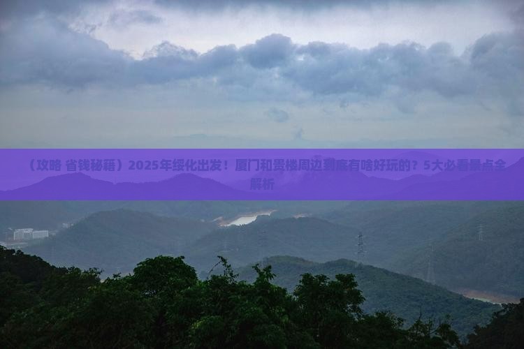 绥化到厦门和贵楼哪里玩