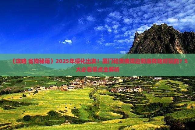 绥化到厦门和贵楼哪里玩