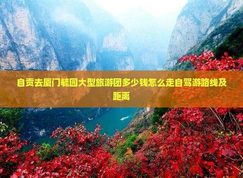 自贡去厦门毓园大型旅游团