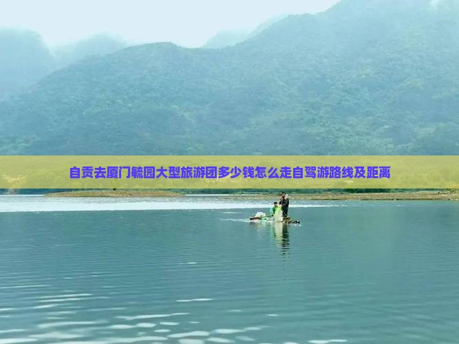 自贡去厦门毓园大型旅游团