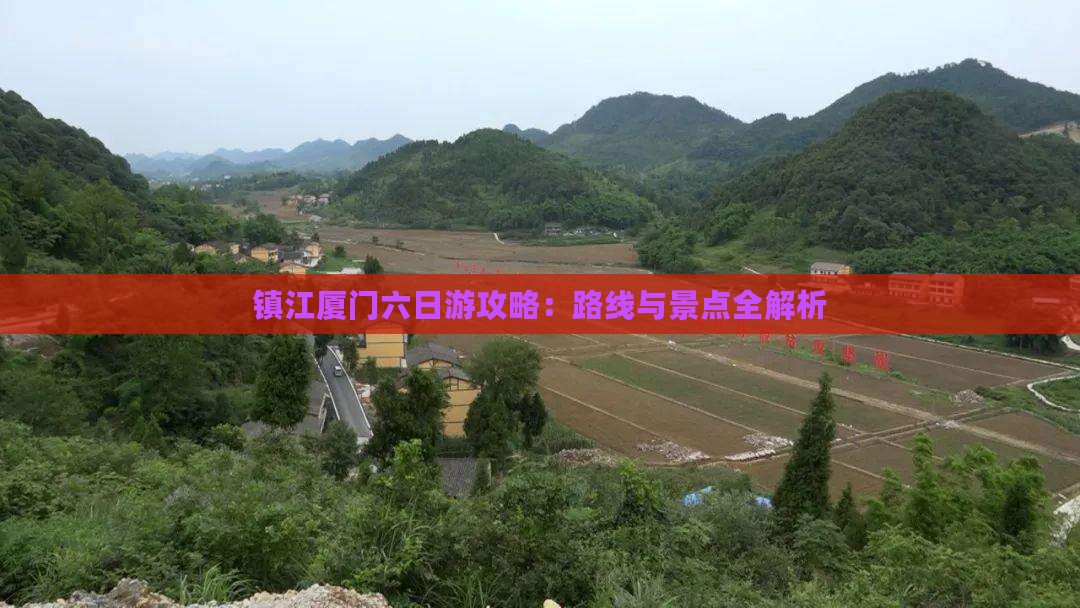 镇江到厦门毓园六日游
