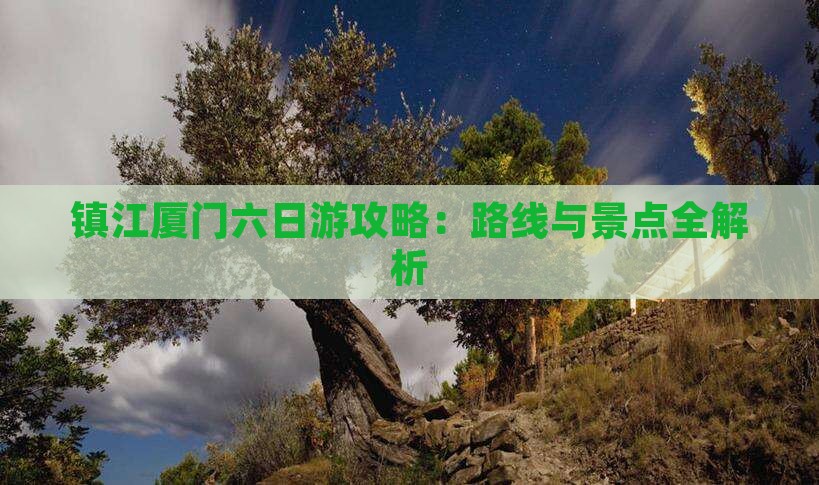 镇江到厦门毓园六日游