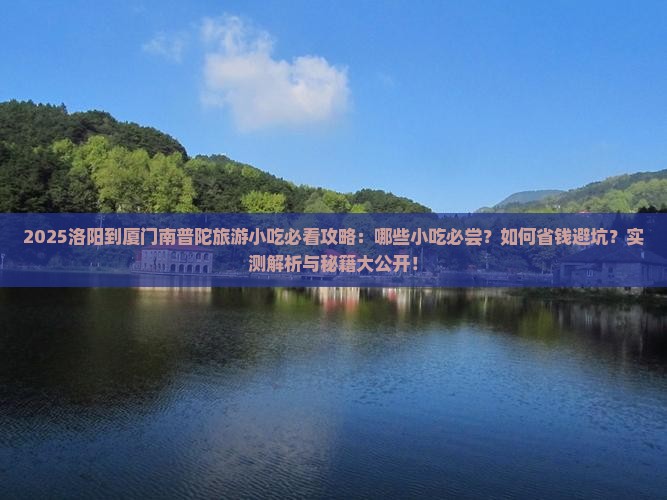 洛阳到厦门南普陀旅游小吃