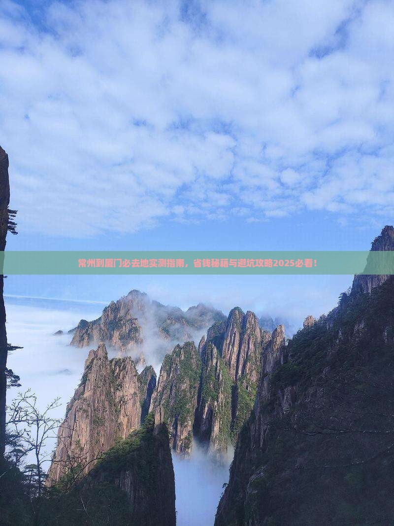 常州到厦门必去地