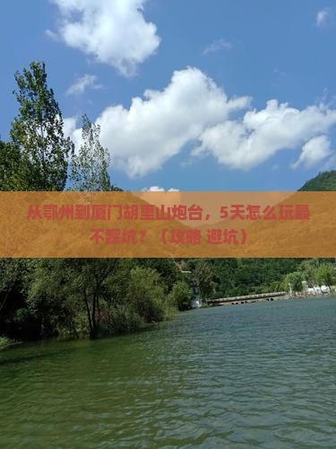 鄂州去厦门胡里山炮台攻略