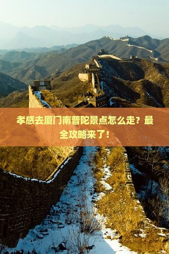 孝感去厦门南普陀景点