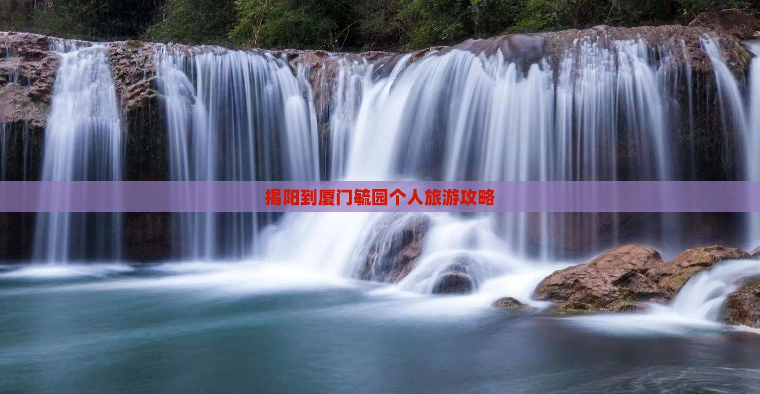 揭阳到厦门毓园个人游