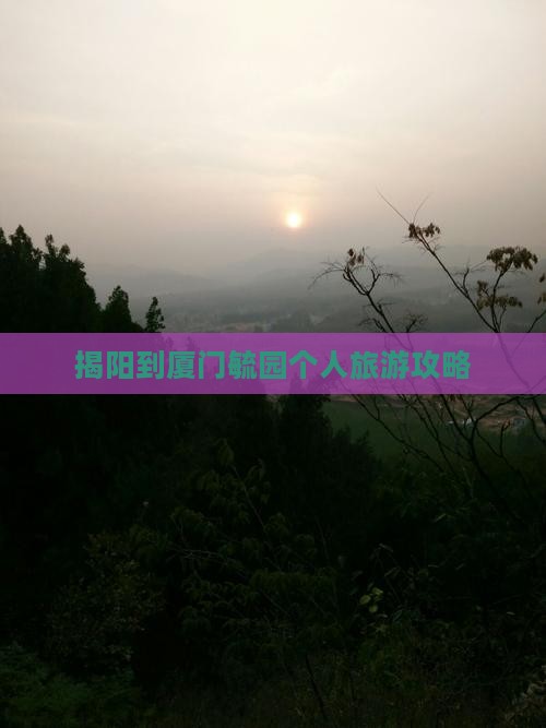 揭阳到厦门毓园个人游