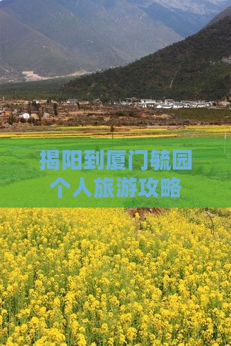 揭阳到厦门毓园个人游