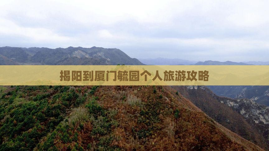 揭阳到厦门毓园个人游