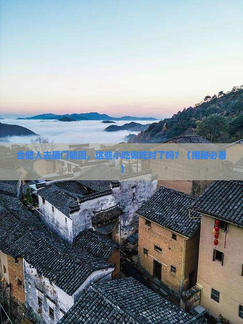 合肥去厦门毓园旅游小吃