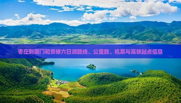 枣庄到厦门和贵楼六日游