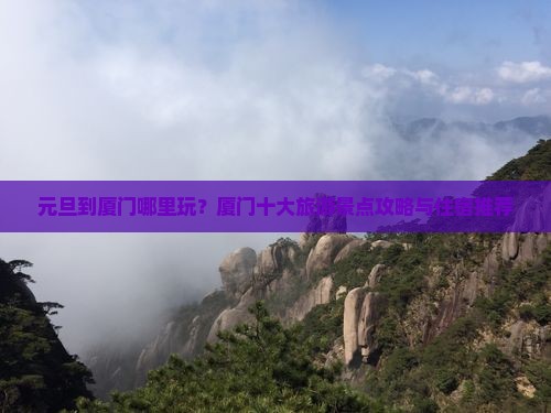 元旦到厦门哪里玩
