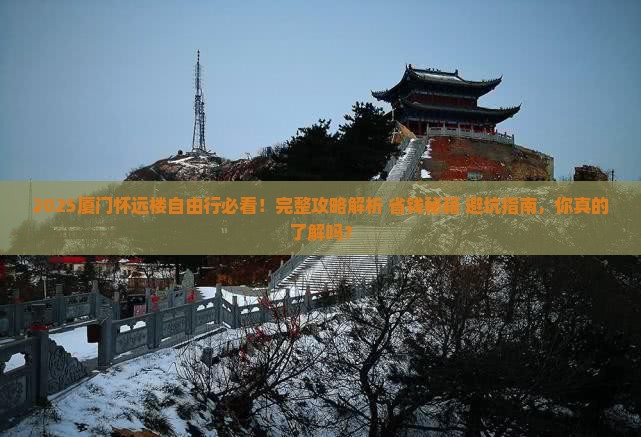 八月去厦门怀远楼自由行